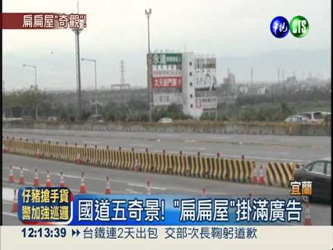 扁扁屋掛滿廣告 宜縣無"法"管