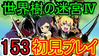 【世界樹の迷宮Ⅳ実況】休養、修行【１５３】