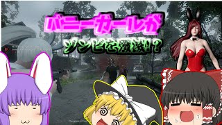 【死寂】バニーガールがゾンビを駆逐するゲーム!？【ゆっくり実況】