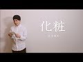 تحميل 清水翔太 化粧 Mp3 ميوزيكن تحميل 清水翔太 化粧 Mp3 ميوزيكن
