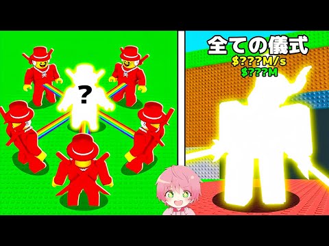 隠された全ての秘密の儀式をやってみるブレインロットを盗むロブロックス..【ROBLOX】