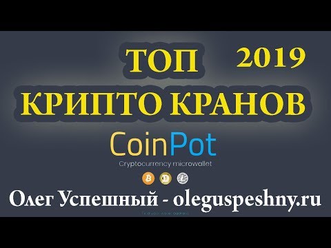 ТОП ЛУЧШИХ БИТКОИН КРАНОВ + МУЛЬТИВАЛЮТНЫЙ КОШЕЛЕК COINPOT BITCOIN БЕЗ ВЛОЖЕНИЙ БЕСПЛАТНО