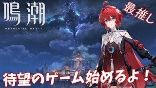 【鳴潮Live】待ちに待ち待ちました！スタートダッシュじゃ～【丹瑾推し男】1日目