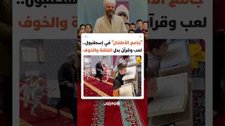 "جامع الأطفال" في إسطنبول.. لعب وقرآن بدل الفلقة والخوف thumbnail