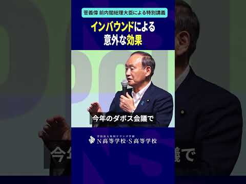社会総合科学科 インバウンドによる意外な効果 #shorts #菅義偉 #N高 #政治 #総理大臣 #自民党 #NS高政治部 #主権者教育