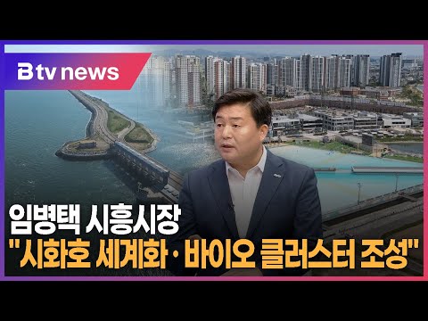 [SK브로드밴드 한빛방송] 임병택 시흥시장 "시화호 세계화, 바이오 클러스터 조성"