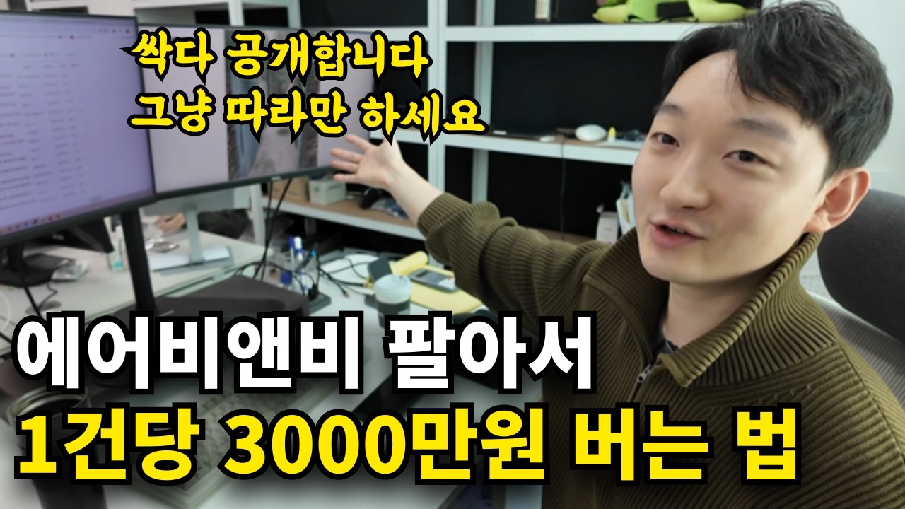 썩은빌라 에어비앤비 만들고 1건에 3000만원 버는 방법 ㄷㄷ