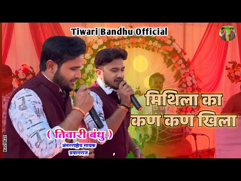 मिथिला का कण कण खिला जमाई राजा राम मिला #bhajan #video #mithila #ram