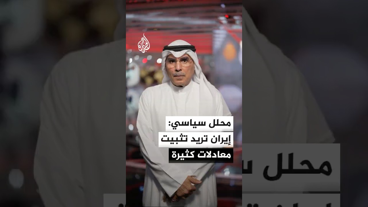 فيديو | رئيس مركز المدار للدراسات السياسية: إيران تريد تثبيت معادلات كثيرة