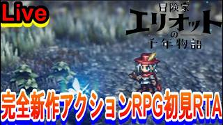 【初見プレイ】ずーっと気になっていた！冒険家エリオットの千年物語　初見RTA＃７【ネタバレ有】