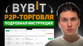 Как ПОПОЛНИТЬ BYBIT Рублями с Карты РФ (2026) P2P Торговля Пошаговая Инструкция
