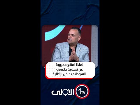 فيديو | من يؤيد السوداني؟ قصي محبوبة: جميع قيادات الإطار.. ومنى سامي تواجهه "بلاءات" أغلب القيادات