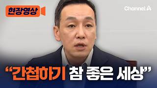 김민수 간첩법 개정안도 '자발적 간첩' 못 잡아…간첩하기 좋은 세상 [현장영상] / 채널A