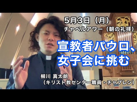 名古屋学院大学 チャペルアワー（朝の礼拝 2021/05/03）