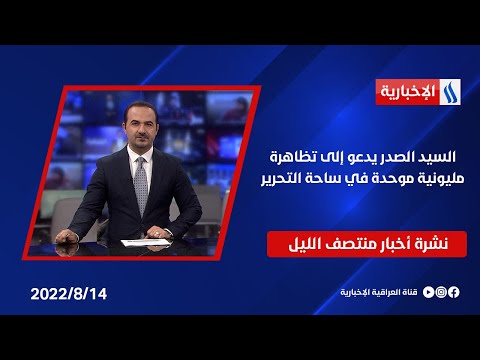 شاهد بالفيديو.. السيد الصدر يدعو إلى تظاهرة مليونية موحدة في ساحة التحرير، وملفات اخرى في نشرة 12 منتصف الليل