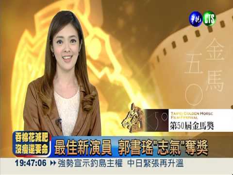 最佳新演員 郭書瑤"志氣"奪獎