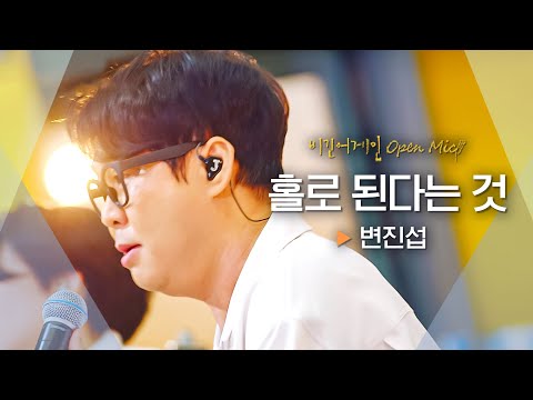 사무치게 외로운 순간을 그린 노래💔 변진섭(Byun Jin-sub)의 '홀로 된다는 것'♬｜비긴어게인 오픈마이크