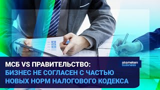 БИЗНЕС НЕ СОГЛАСЕН С ЧАСТЬЮ НОВЫХ НОРМ НАЛОГОВОГО КОДЕКСА