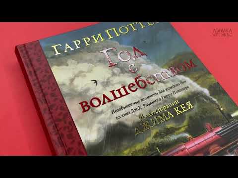 Миниатюра изображения товара Книга Махаон Гарри Поттер. Год с волшебством (Роулинг Дж.К.)