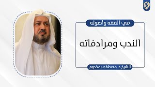 صورة الندب ومرادفاته | في الفقه وأصوله | د. مصطفى مخدوم