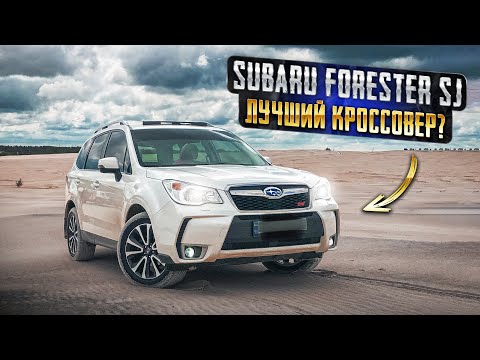 Subaru Forester SJ | Сильные стороны японского лесника