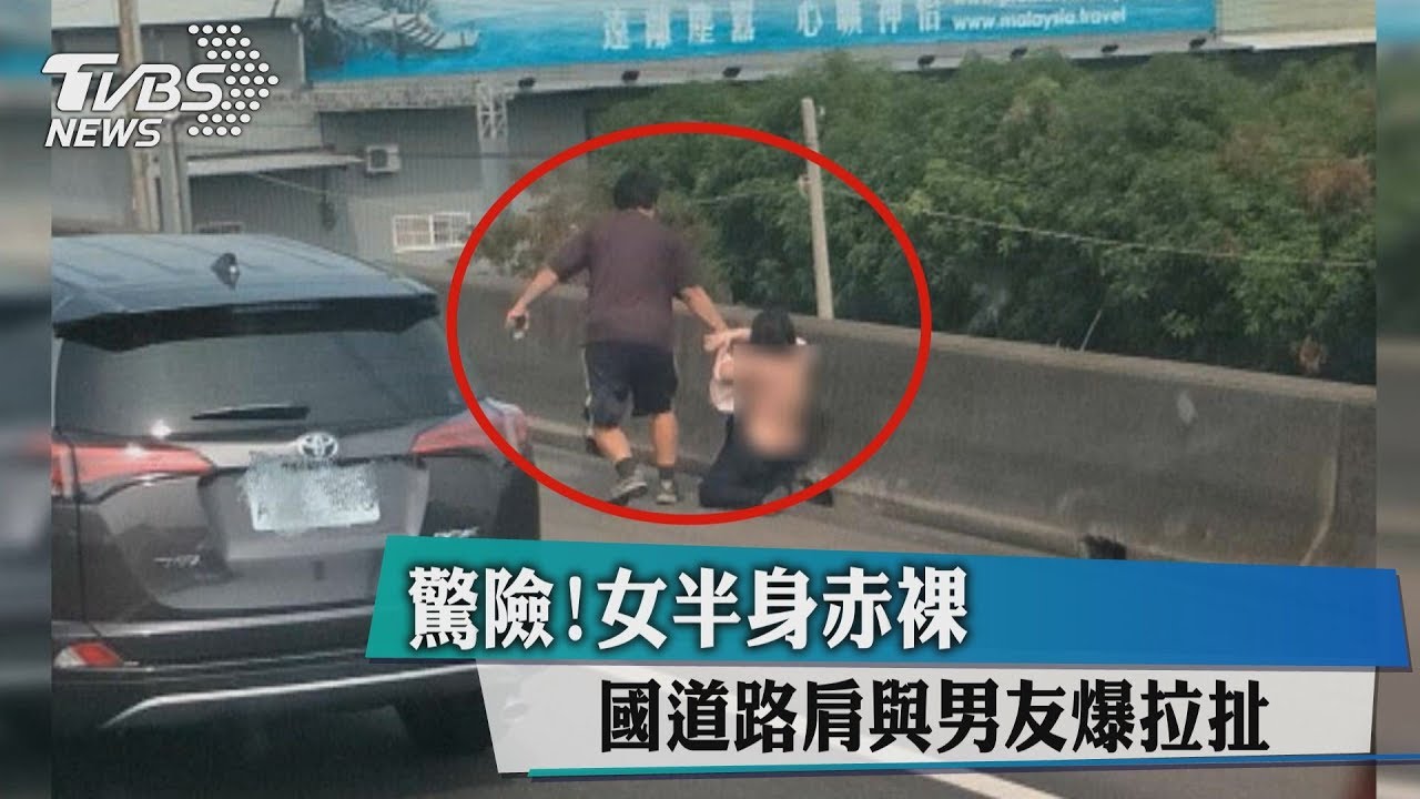 驚險！女半身赤裸　國道路肩與男友爆拉扯