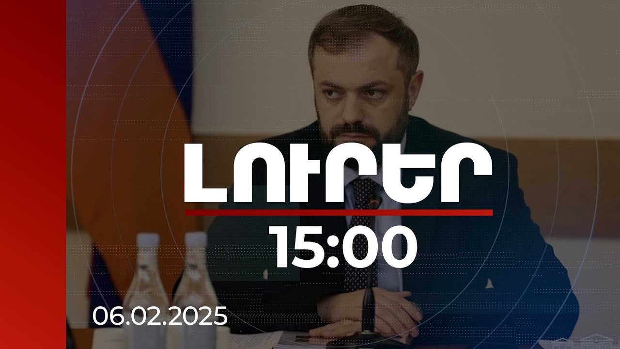 Լուրեր 15:00 |  ՀՀ Էկոնոմիկայի նախարարն անդրադարձել է ԶՊՄԿ-ի աշխատակիցների գործադուլին