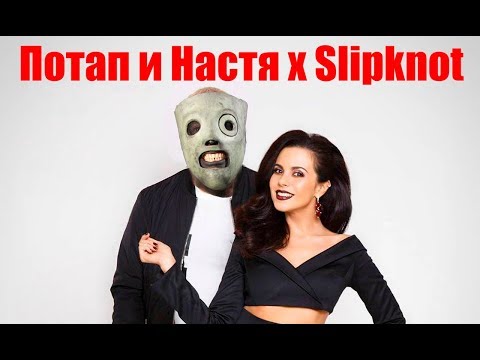 Потап и Настя x Slipknot - PsychoVesna