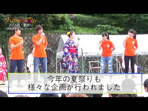大阪大学 夏まつりリポート 2016 〜民族衣装をコレクション〜