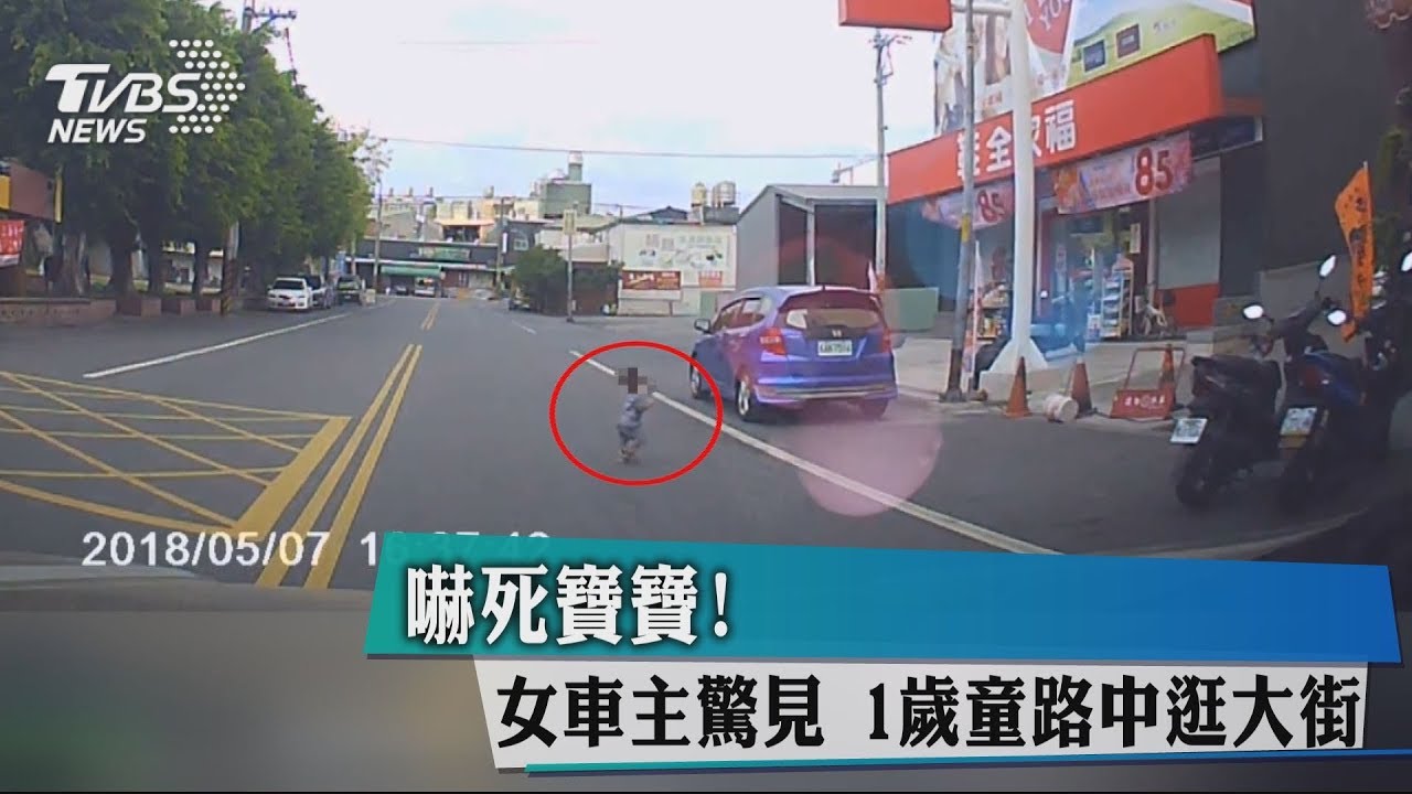 嚇死寶寶!女車主驚見 1歲童路中逛大街