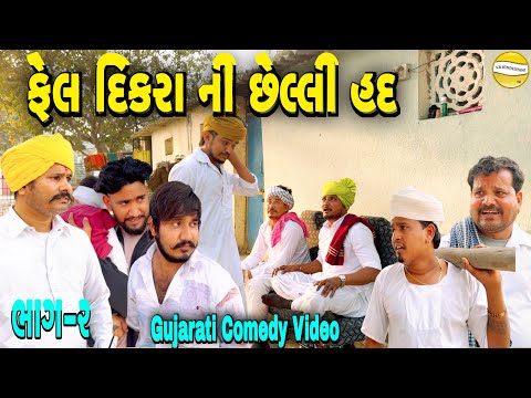 ફેલ દિકરા ની છેલ્લી હદ ભાગ-૨//Gujarati Comedy Video//કોમેડી વિડીયો SB hindustani 