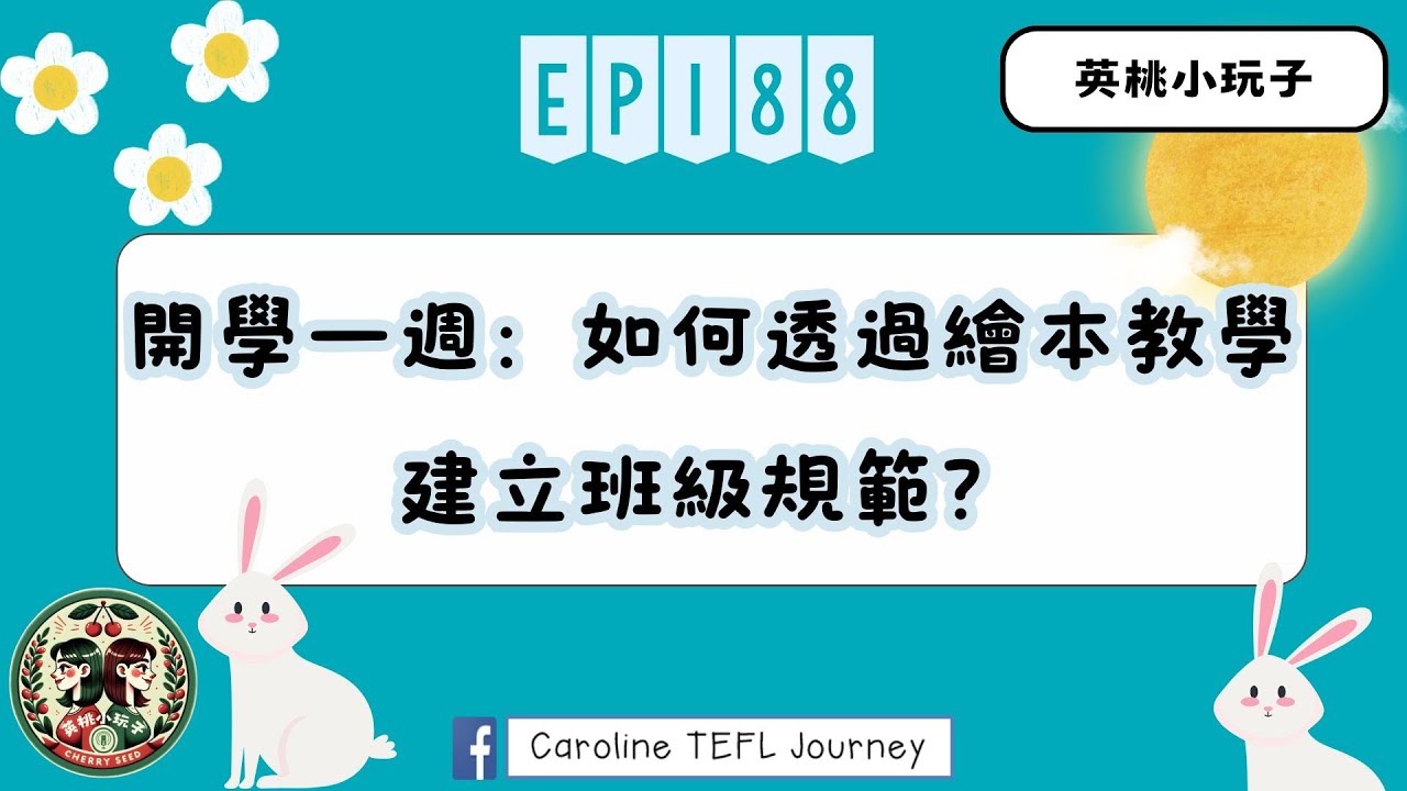 【英桃小玩子】EP188 開學一週：如何透過繪本教學建立班級規範？