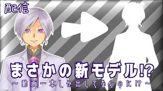 初配信！新モデル公開します【汞セロリ】