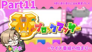 悠空のバカさがバレる時が来た！？クイズ！ブロックアンサーにいざ挑戦！！【まいまいまいごえん】Part11