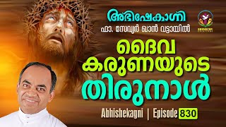 ദൈവകരുണയുടെ തിരുനാൾ | Abhishekagni | Episode 830