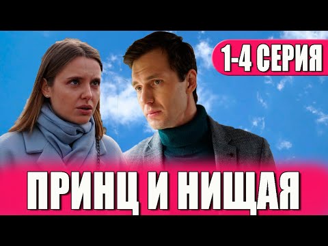 Принц и нищенка мелодрама. Принц и нищенка мелодрама. Принц и нищенка мелодрама. Принц и нищенка мелодрама. Принцесса и нищенка мелодрама.