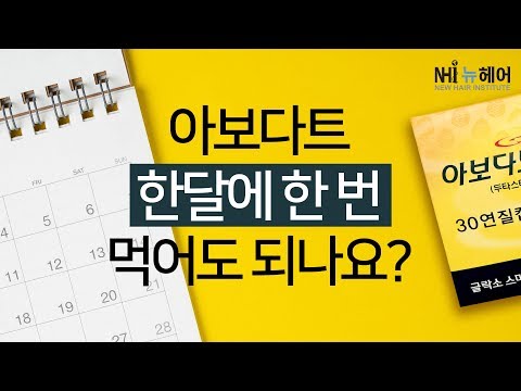 아보다트 한 달에 한 번 먹어도 되나요? - 뉴헤어 I 모발이식 I 탈모QnA I