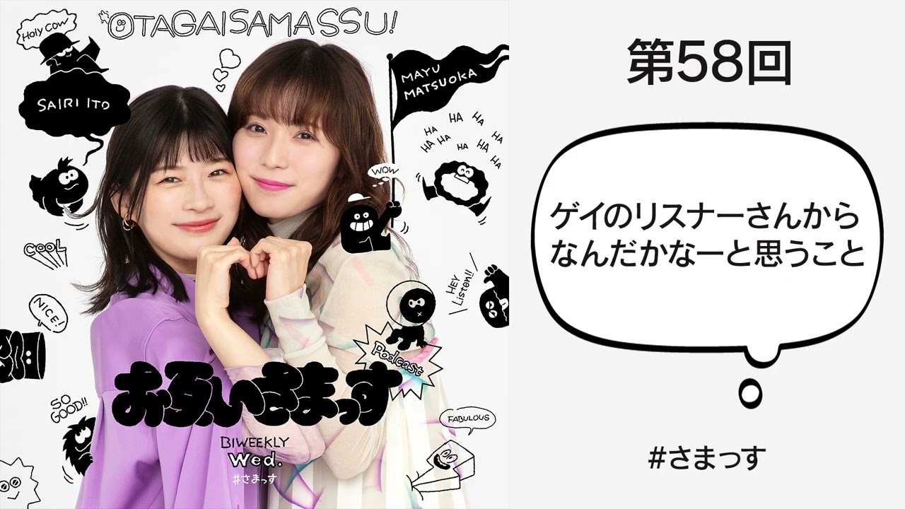 第58回 「ゲイのリスナーさんから、なんだかなーと思うこと」