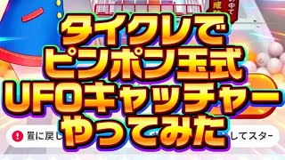 【激闘して来た】タイクレでピンポン玉式UFOキャッチャーやってみた#UFOキャッチャー#タイクレ#チャレンジ 