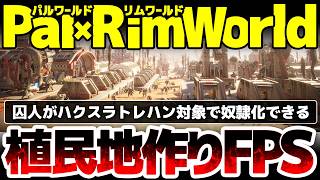 【Pax Autocratica】パルワールド×RimWorldで囚人がハクスラトレハン対象：銃で撃ち素材を集め敵を奴隷化or市民にできる、植民地つくりFPS