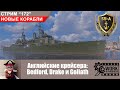 Английские крейсера: Bedford, Drake и Goliath. Новые корабли World of Warships. С-172