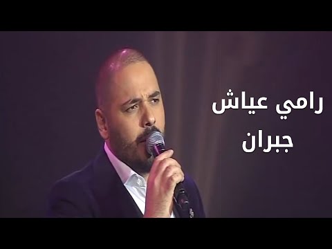 Ramy Ayach - Jibran  -  Live at the Casino du Liban  رامي عياش - جبران