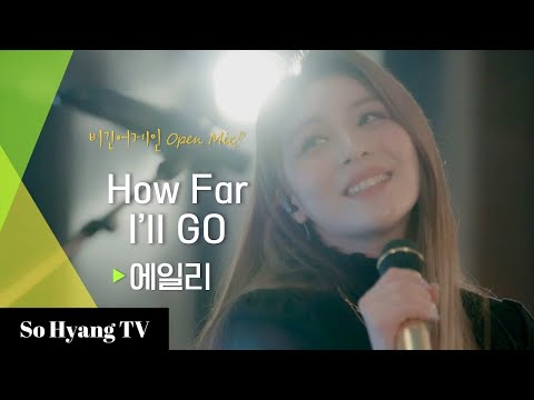 Ailee (에일리) - How Far I'll Go (언젠가 떠날거야) | Begin Again Open Mic (비긴어게인 오픈마이크)