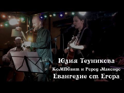 Юлия Теуникова, КоМПОзит и Город Макондо - Евангелие от Егора