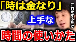 【ひろゆき】時間を上手に使いたい人は●●をしてください。これだけで1日の無駄な時間が随分減ります。時間の上手な使い方【切り抜き 論破 ひろゆき切り抜き 時間 使い方】