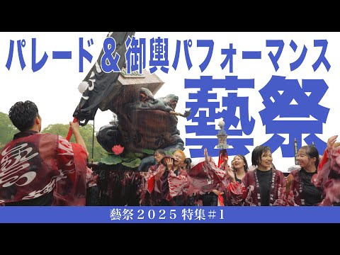 建築学科 パレード＆御輿パフォーマンス 藝祭2025特集#1