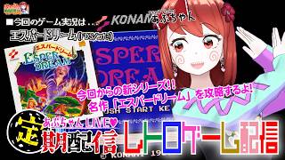 ■レトロゲーム配信「あぷちゃんが『エスパードリーム』を攻略するぞ！！０１」■名作ARPG