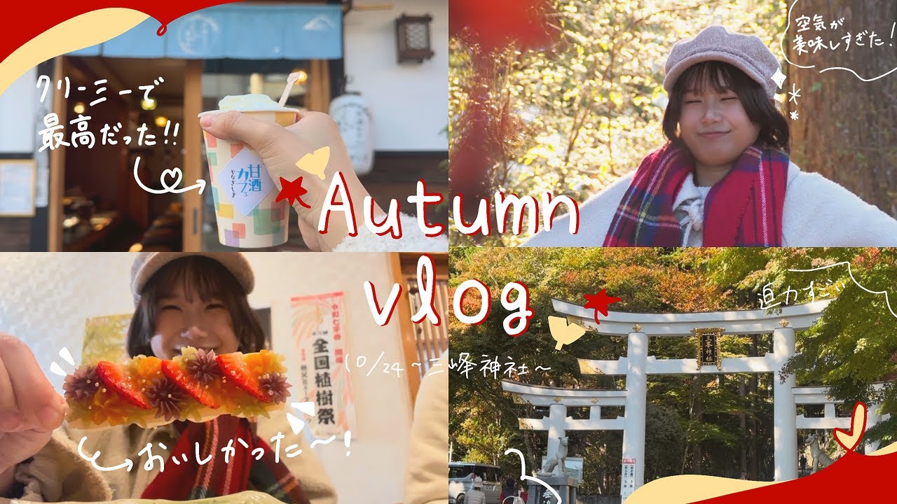 【初Vlog】紅葉で有名な三峰神社に行ったら、最高すぎた！