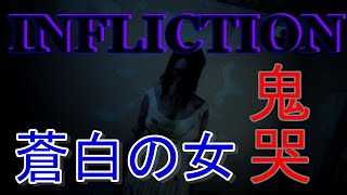 【INFLICTION】夜中にみるのを推奨……音・世界観・幽霊の恐怖度すべてにおいて怖すぎるホラーゲームはこれかもしれない～part５