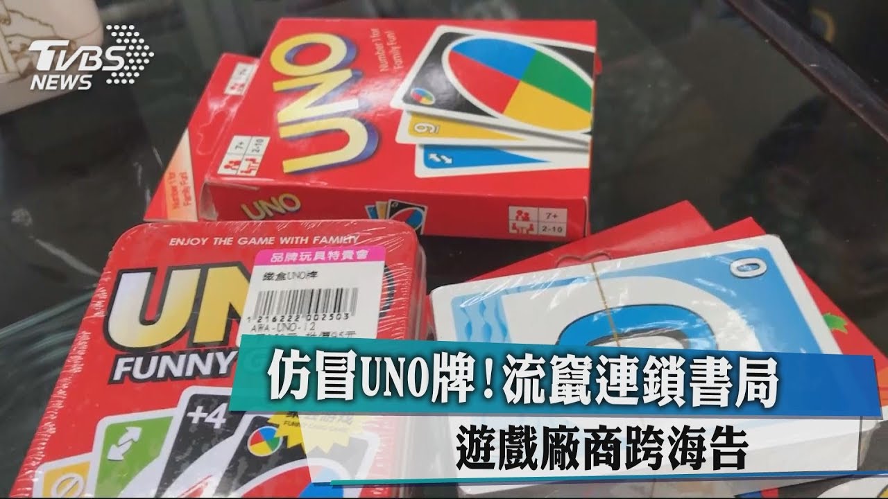 仿冒UNO牌！流竄連鎖書局　遊戲廠商跨海告